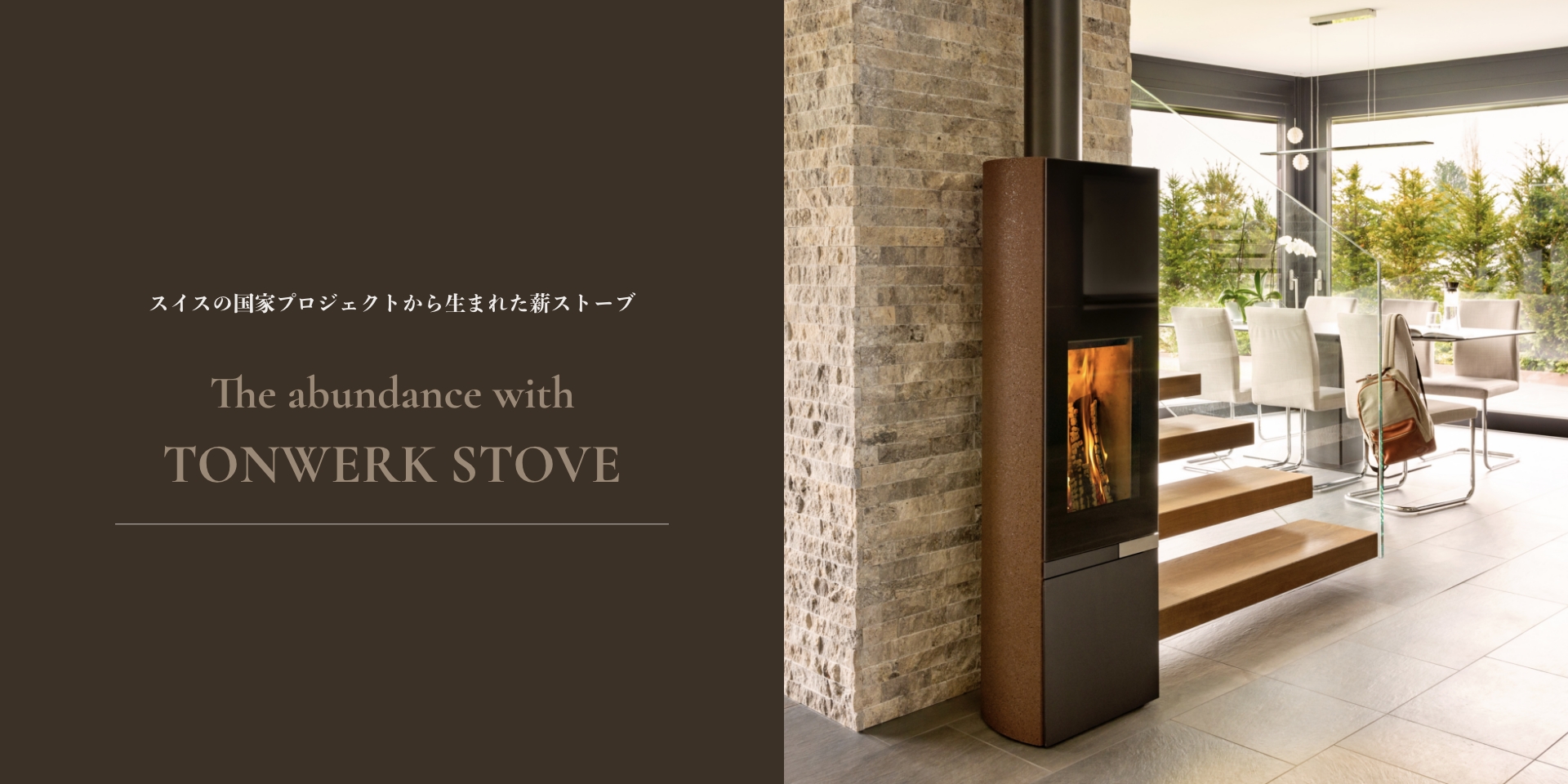 スイスの国家プロジェクトから生まれた薪ストーブ The abundance with TONWERK STOVE