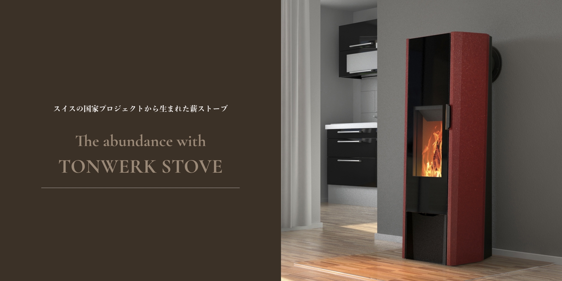 スイスの国家プロジェクトから生まれた薪ストーブ The abundance with TONWERK STOVE