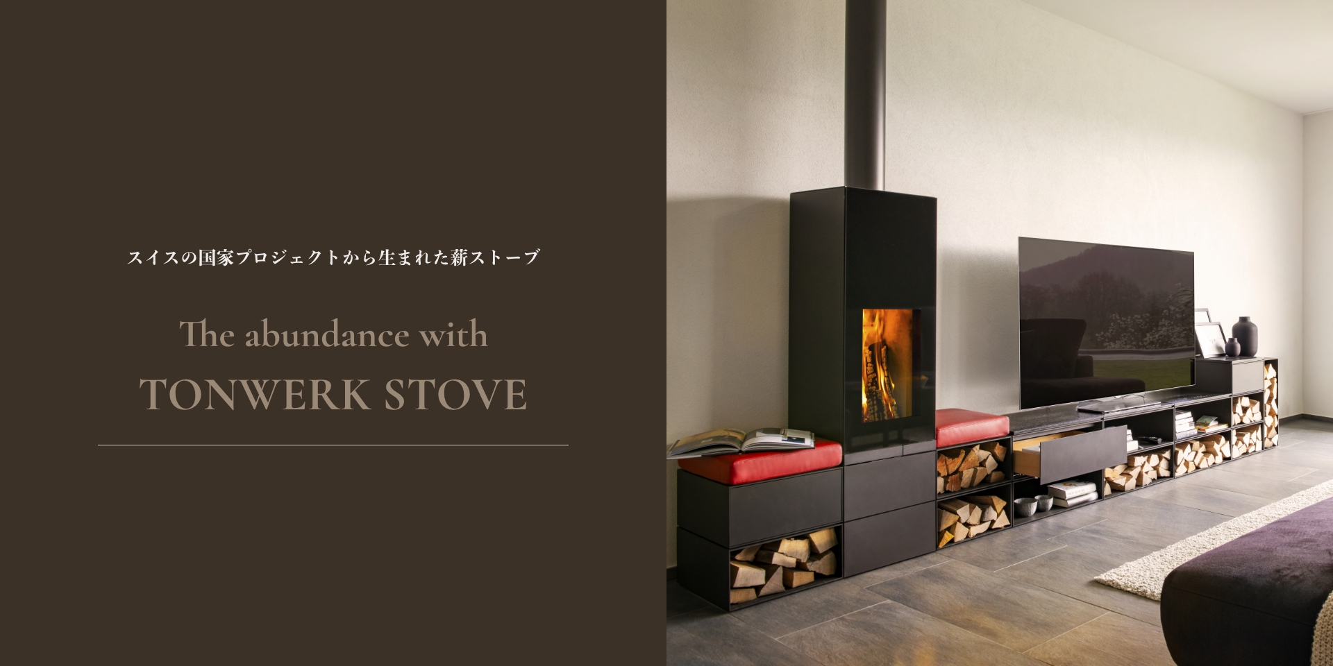 スイスの国家プロジェクトから生まれた薪ストーブ The abundance with TONWERK STOVE