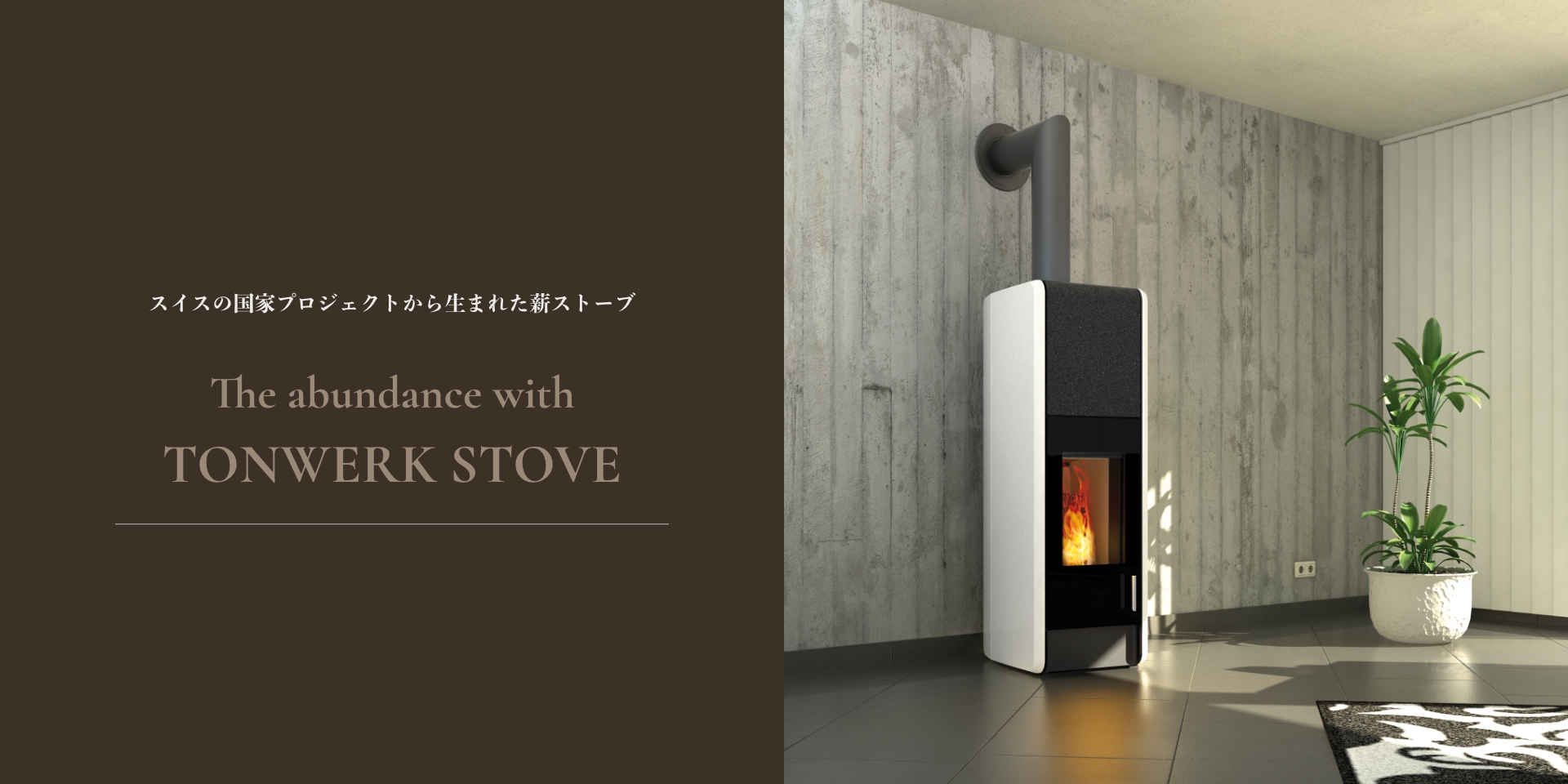 スイスの国家プロジェクトから生まれた薪ストーブ The abundance with TONWERK STOVE